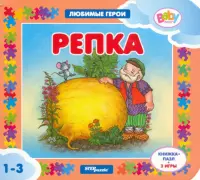 Книжка-пазл + 2 игры. Репка