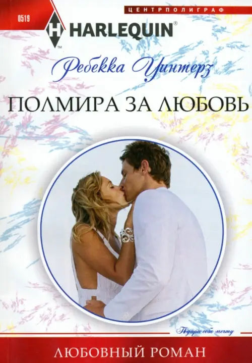 

Полмира за любовь, Белый