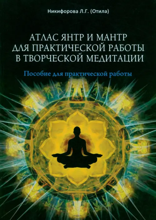 

Атлас янтр и мантр для практической работы в творческой медитации, Чёрный