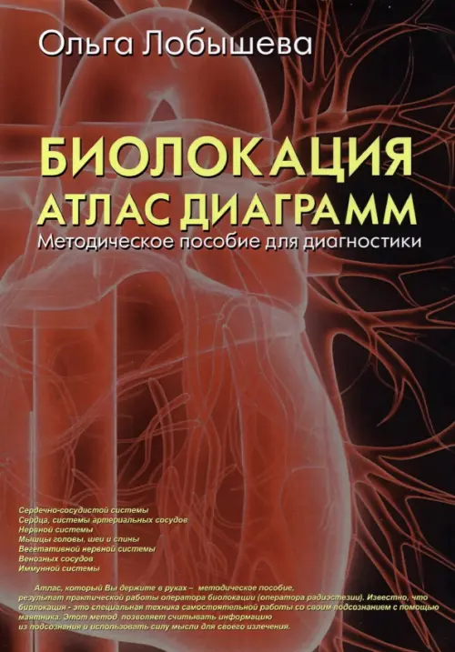 

Биолокация. Атлас диаграмм. Методическое пособие для диагностики