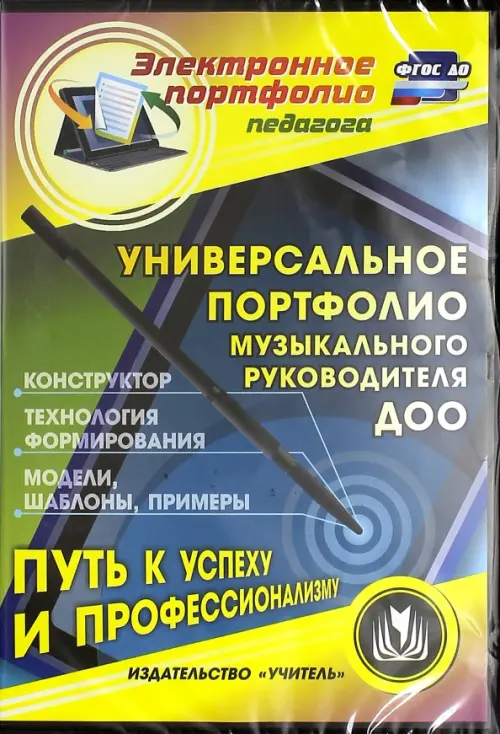 

CD-ROM. Универсальное портфолио муз. руководителя ДОО. Конструктор. Технологии формирования. ФГОС (CDрс)