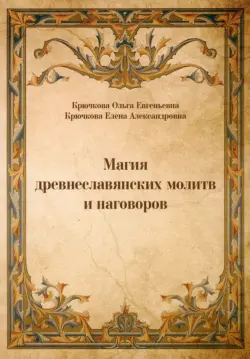Самые эффективные славянские заговоры и заклинания