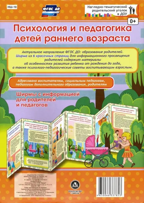 

Психология и педагогика детей раннего возраста. Ширма. ФГОС ДО