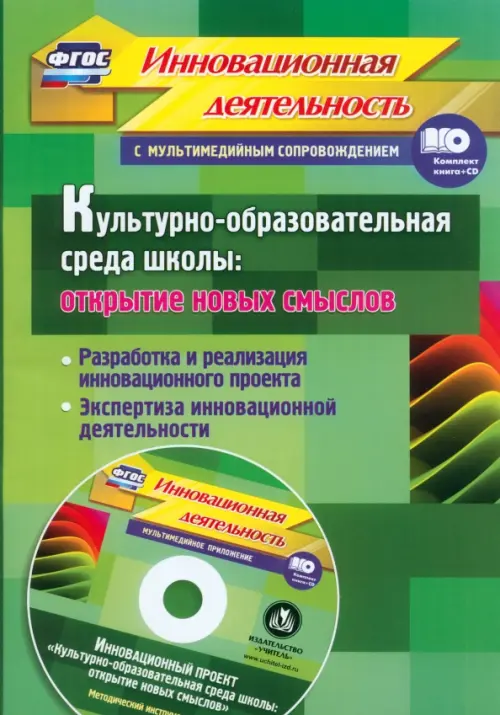 

Культурно-образовательная среда школы + CD. ФГОС (+ CD-ROM), Зелёный