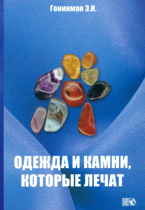

Одежда и камни, которые лечат, Синий