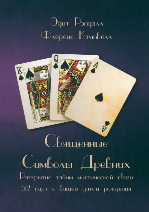 

Священные Символы Древних. Раскрытие тайны мистической связи 52 карт с вашей датой рождения, Фиолетовый