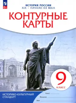 История России. XIX - начало XX века. 9 класс. Контурные карты. Историко-культурный стандарт