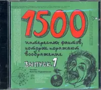 1500 интересных фактов, которые поражают воображние. Выпуск 1. Аудиокнига