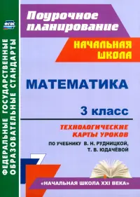 Математика. 3 класс. Технологические карты к учебнику В.Н. Рудницкой. ФГОС