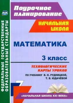 Математика. 3 класс. Технологические карты к учебнику В.Н. Рудницкой. ФГОС