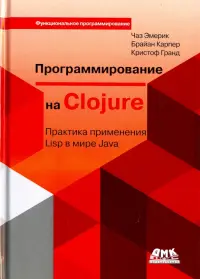 Программирование на Clojure