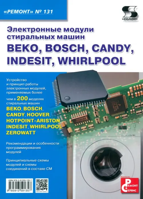 Электронные модули стиральных машин BEKO, BOSCH, CANDY, INDESIT, WHIRLPOOL