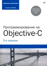 Программирование на Objective-C