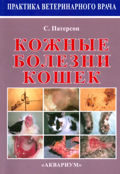 

Кожные болезни кошек, Фиолетовый