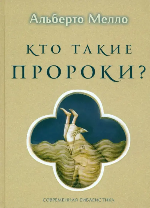 

Кто такие пророки Грамматика пророчества, Жёлтый