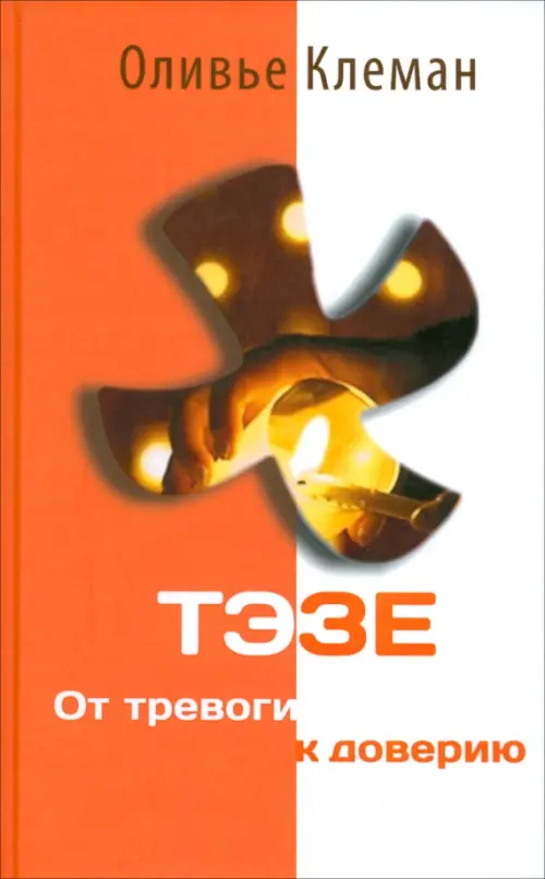 

Тэзе. От тревоги к доверию, Оранжевый