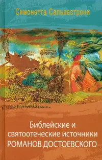 Библейские и святоотеческие источники романов Достоевского