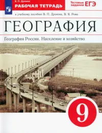 География России. Население и хозяйство. 9 класс. Рабочая тетрадь к учебнику В.П. Дронова и др. ФГОС