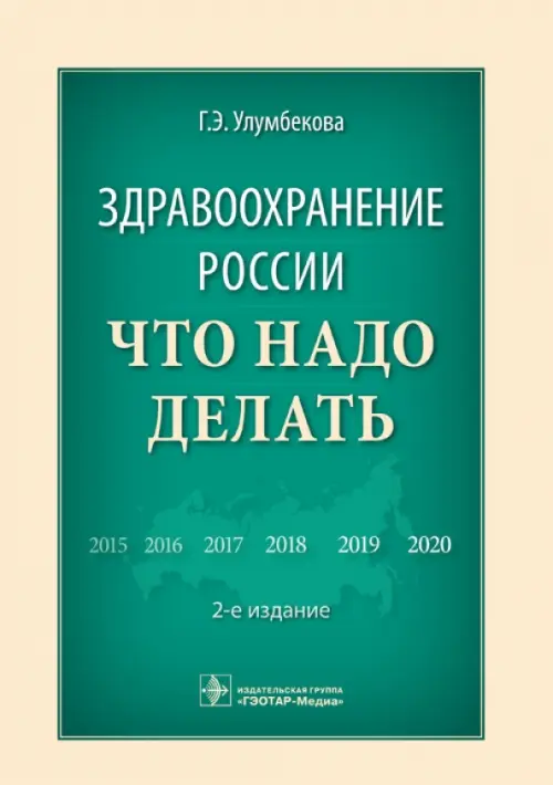 

Здравоохранение России. Что надо делать, Зелёный