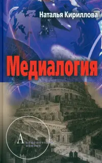 Медиалогия