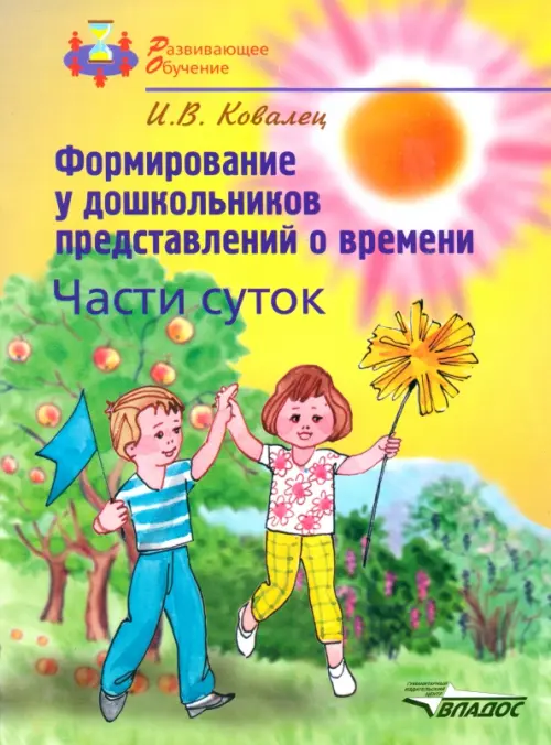 Формирование у дошкольников представлений о времени. Части суток. Учебное пособие для детей