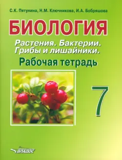 Биология. Растения. Бактерии. Грибы и лишайники. 7 класс. Рабочая тетрадь