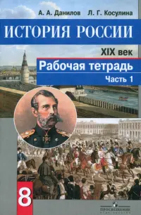 История России. XIX век. 8 класс. Рабочая тетрадь. В 2-х частях. Часть 1. ФГОС