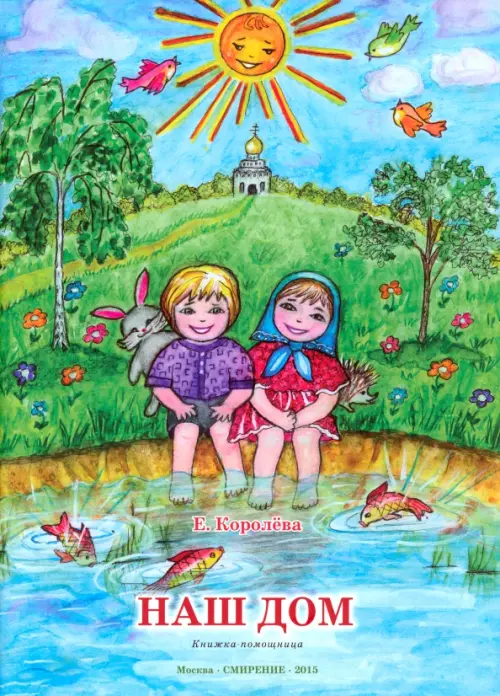 

Наш дом. Книжка-помощница для семейного чтения