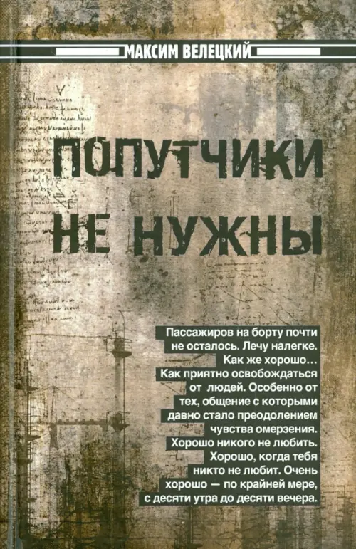 

Попутчики не нужны, Серый