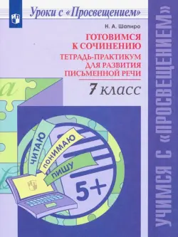 Готовимся к сочинению. 7 класс. Тетрадь-практикум для развития письменной речи. ФГОС