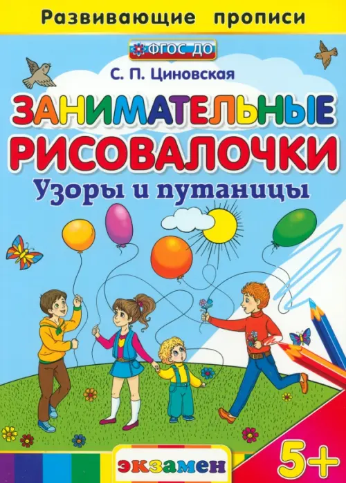 

Занимательные рисовалочки. Узоры и путаницы. ФГОС