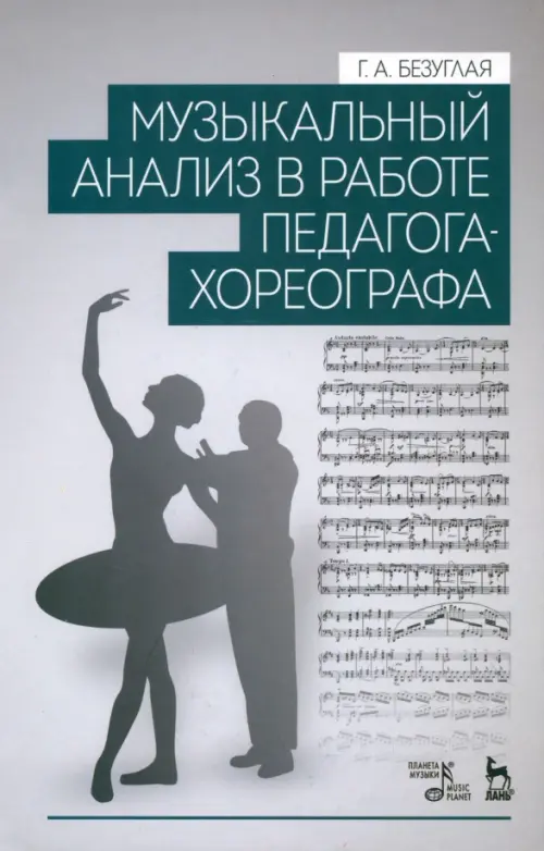 

Музыкальный анализ в работе педагога-хореографа. Учебное пособие, Серый