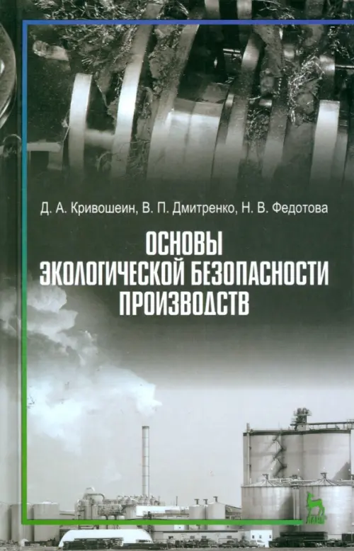

Основы экологической безопасности производств. Учебное пособие, Серый
