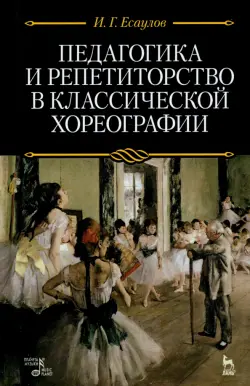 Педагогика и репетиторство в классической хореографии. Учебник