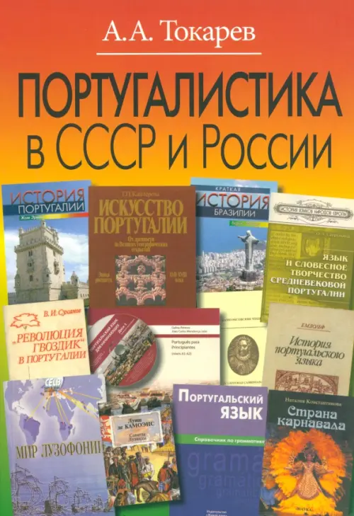 

Португалистика в СССР и России. О португалистике и португалистах