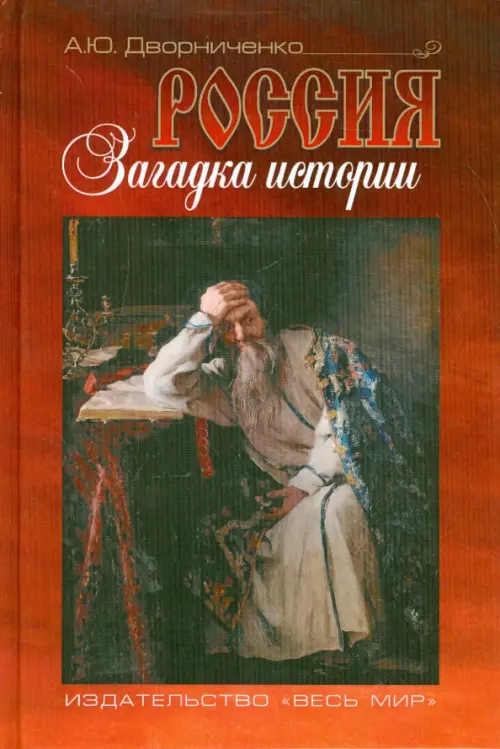 

Россия. Загадка истории, Красный