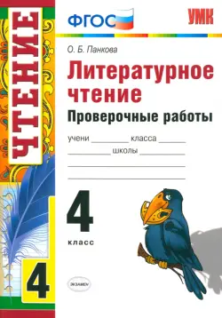 Литературное чтение. 4 класс. Проверочные работы. ФГОС