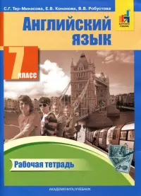 Английский язык. 7 класс. Рабочая тетрадь