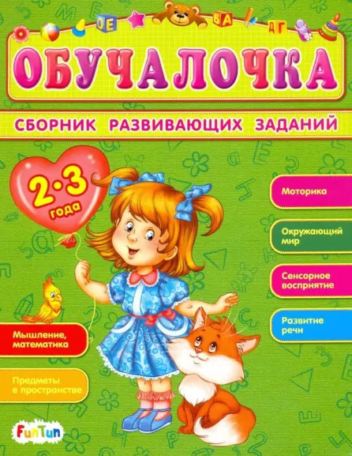 

Сборник развивающих заданий. 2-3 года, Зелёный
