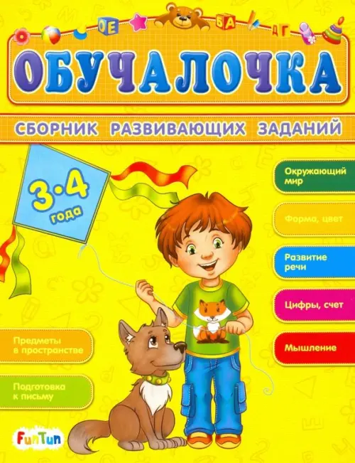 

Сборник развивающих заданий. 3-4 года, Жёлтый
