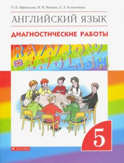 Английский язык. Rainbow English. 5 класс. Диагностические работы к учебнику О.В. Афанасьевой и др. Вертикаль