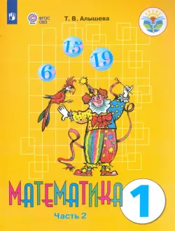 Математика. 1 класс. Учебник. Адаптированные программы. В 2-х частях. ФГОС ОВЗ. Часть 2