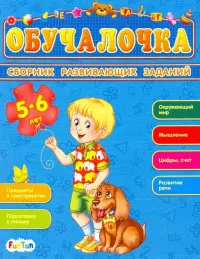 Сборник развивающих заданий. 5-6 лет