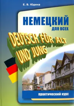 Немецкий для всех. Практический курс