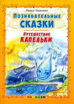 Познавательные сказки. Путешествие капельки