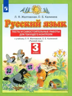 Русский язык. 3 класс. Тесты и самостоятельные работы для текущего контроля. ФГОС