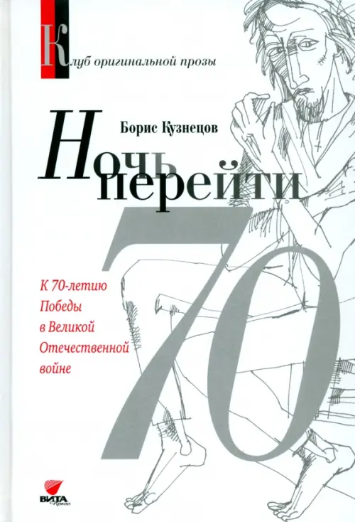 

Ночь перейти. 70-летию Победы в Великой Отечественной Войны, Чёрный