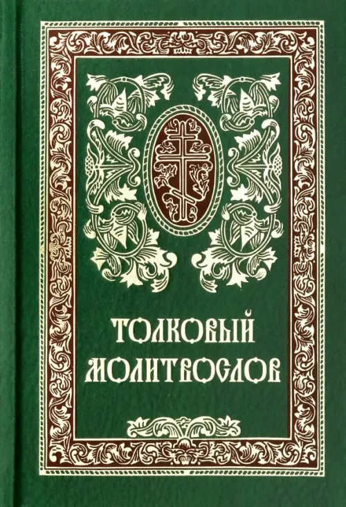 

Толковый молитвослов, Зелёный