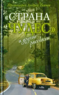 "Страна чудес" и другие рассказы