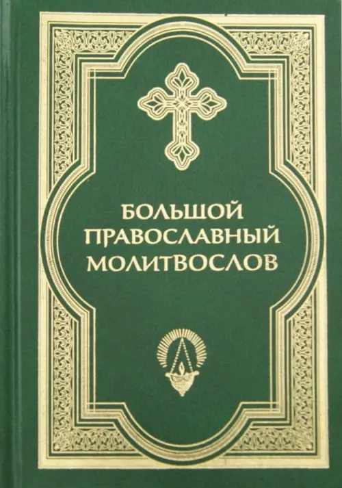 

Большой православный молитвослов и Псалтирь, Зелёный